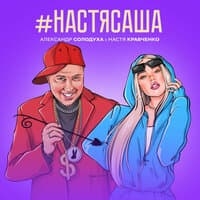 #НастяСаша