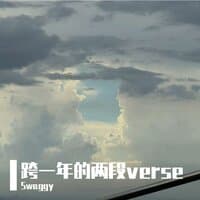 跨一年的两段Verse