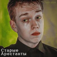 Старые арестанты