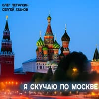 Я скучаю по москве