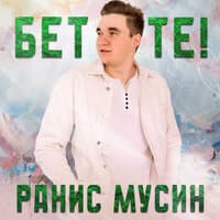 Ранис Мусин