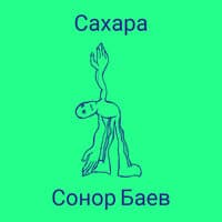 Сахара