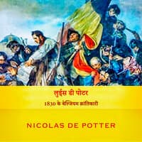 Louis de Potter 1830 के बेल्जियन क्रांतिकारी