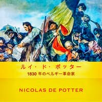 1830年のベルギー革命家、ルイ・ド・ポッテル