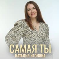 Самая ты