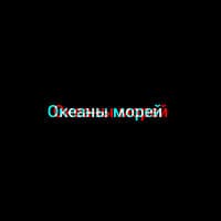 Океаны морей