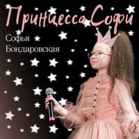 Софья Бондаровская