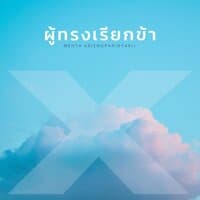 ผู้ทรงเรียกข้า Instrumental