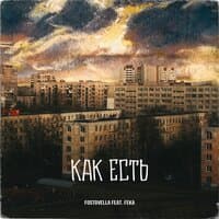 Как есть