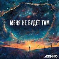 Меня не будет там