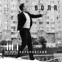 Воля