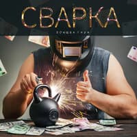 Сварка