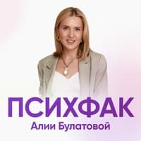 Психфак Алии Булатовой