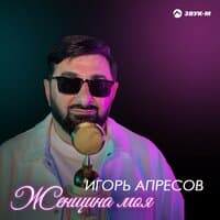 Игорь Апресов