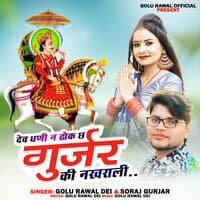 Dev Dhani Na Dhok Chha Gurjar Ki Nakharaali