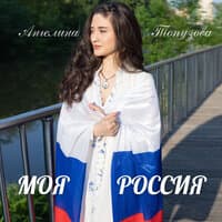 Моя Россия