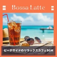 ビーチサイドのリラックスカフェBGM