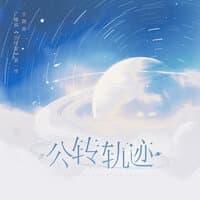 公转轨迹（《小行星》广播剧第一季主题曲）