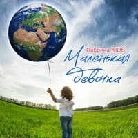 Маленькая девочка