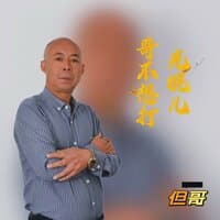 哥不想打光棍儿