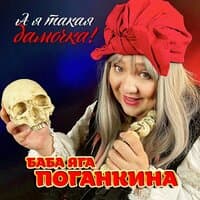 А я такая дамочка!