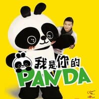 我是你的 Panda