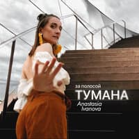 За полосой тумана