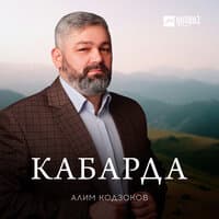 Алим Кодзоков