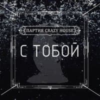 С тобой