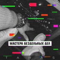 Мастера бездельных дел