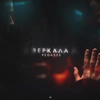 Зеркала