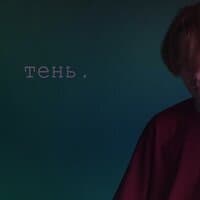 Тень