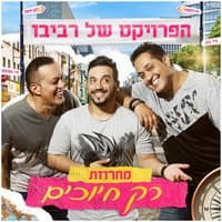 רק חיוכים