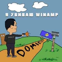 Я убиваю winamp