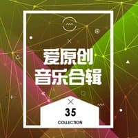 愛原創音樂合輯35