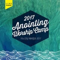 어노인팅 예배캠프 Anointing Worship Camp 2017