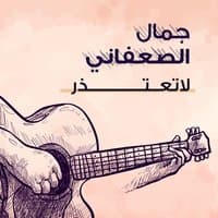 لاتعتذر