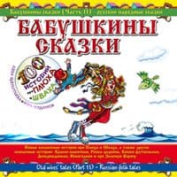 Бабушкины сказки. Часть №11