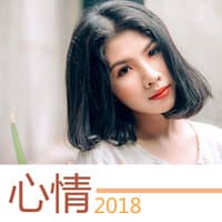 心情 2018 - 16首最适合一个人听的钢琴曲和大自然音乐为了度过不开心的日子