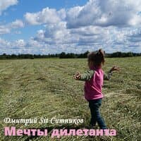 Мечты дилетанта