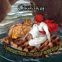 Сказки — Путешествия Синдбада-морехода